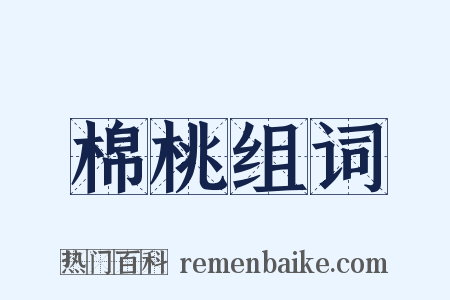 棉桃组词是什么意思的图片